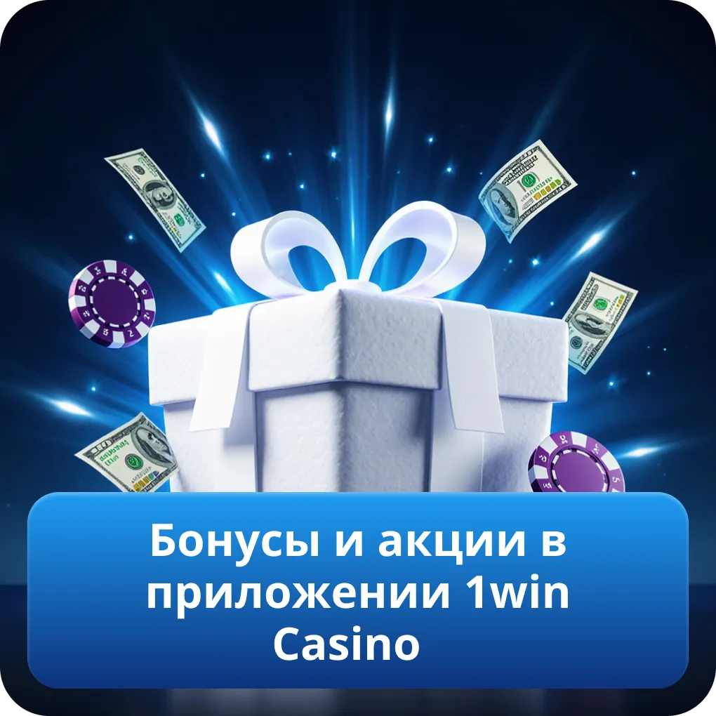 Бонусы и акции в приложении 1win Casino