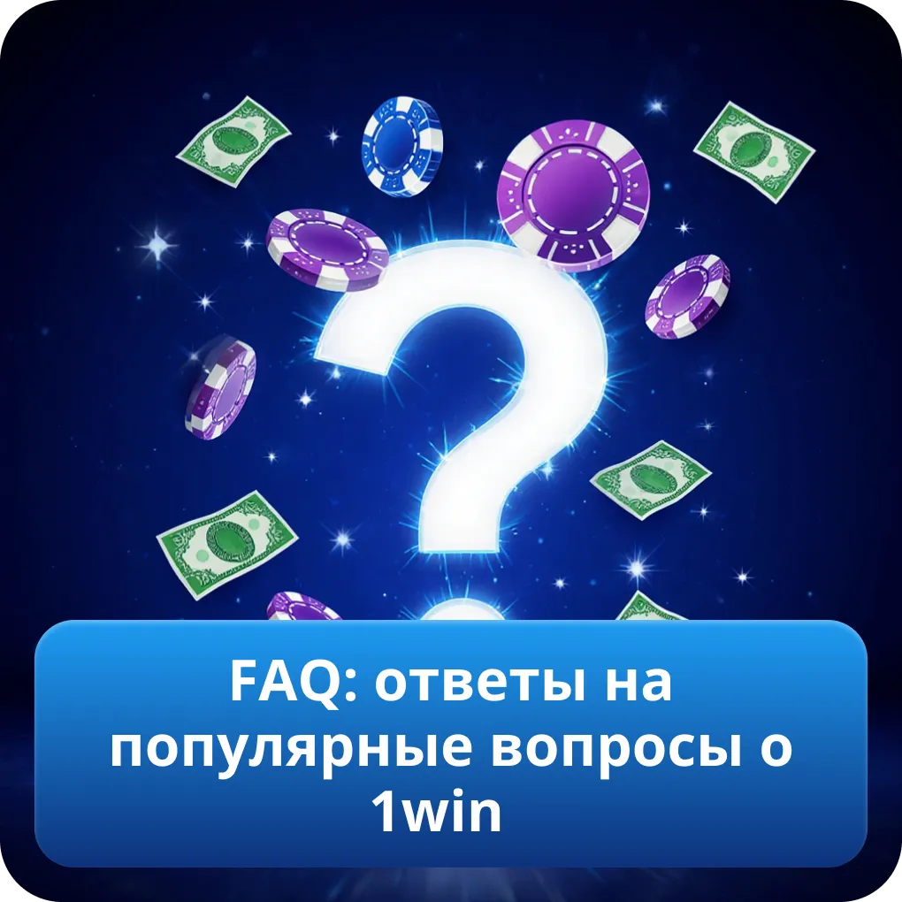 FAQ: ответы на популярные вопросы о 1win
