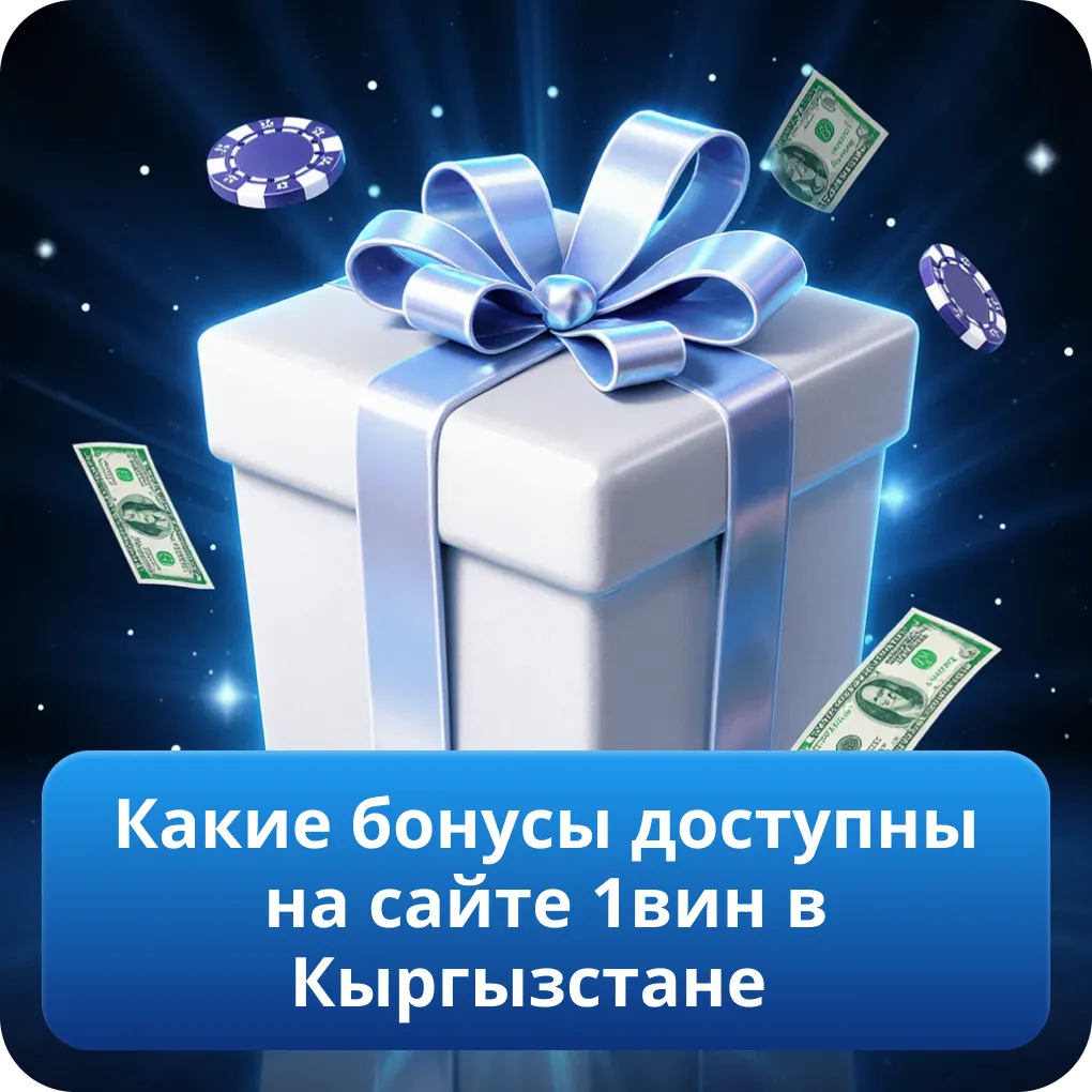 Какие бонусы доступны на сайте 1вин в Кыргызстане