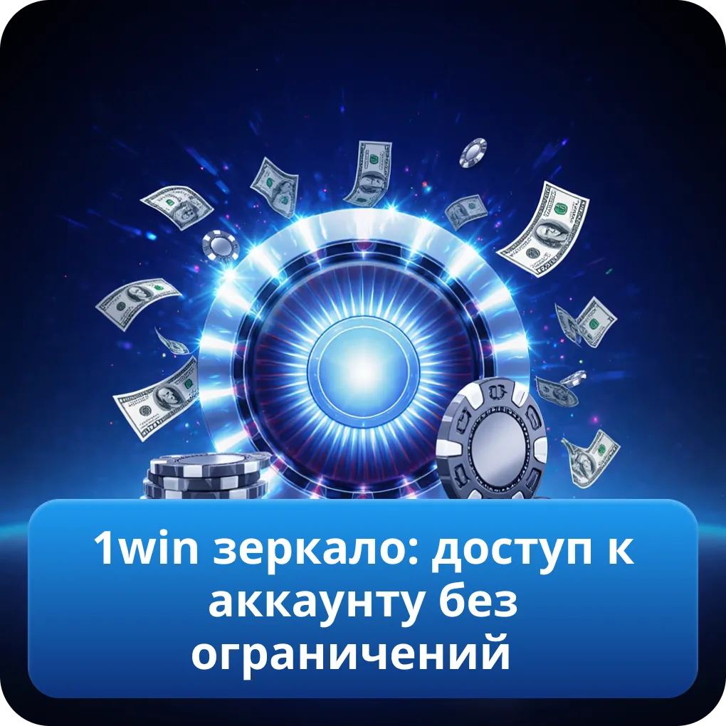 1win зеркало: доступ к аккаунту без ограничений