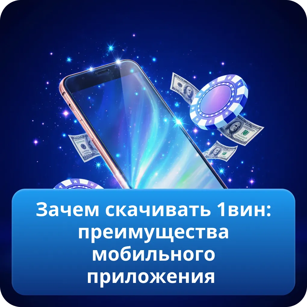 Зачем скачивать 1вин: преимущества мобильного приложения