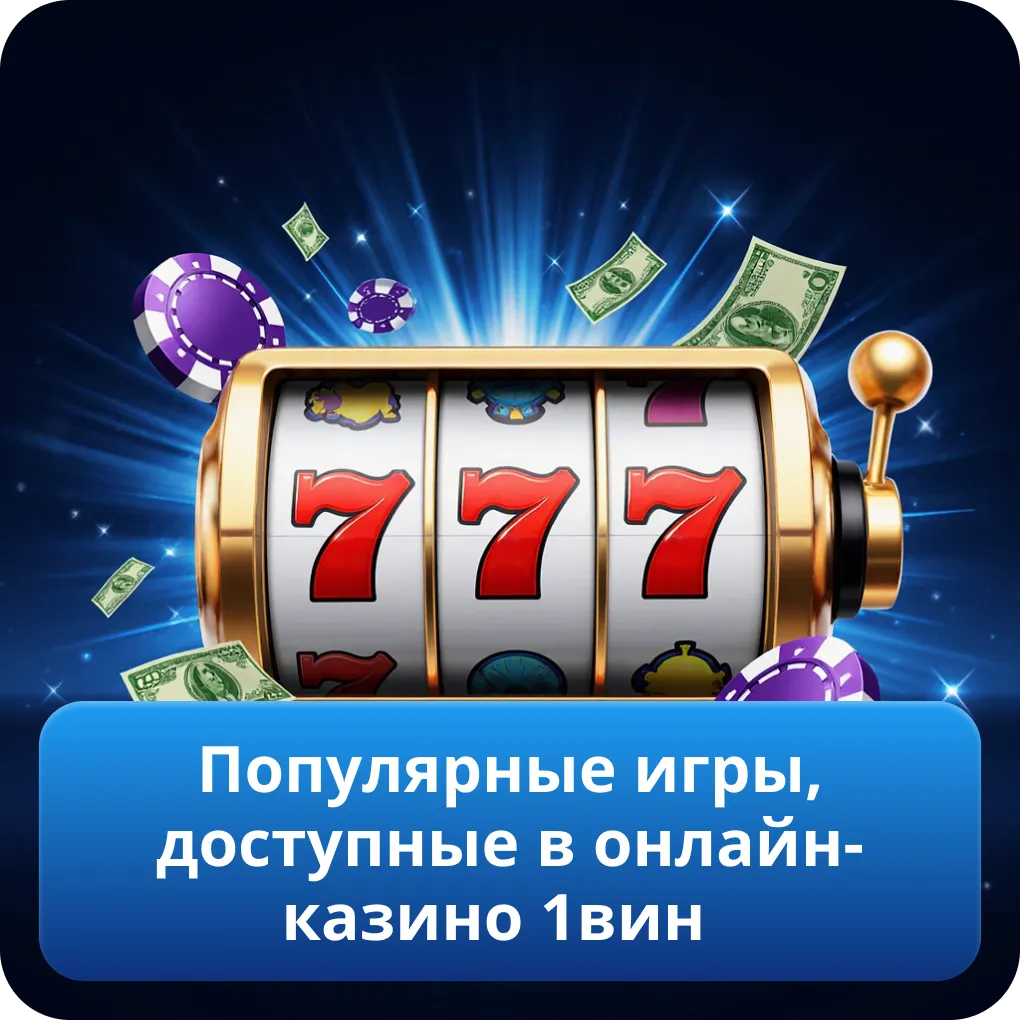 Популярные игры, доступные в онлайн-казино 1вин